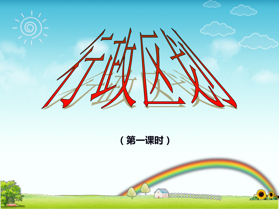 行政区划课件.ppt_第1页