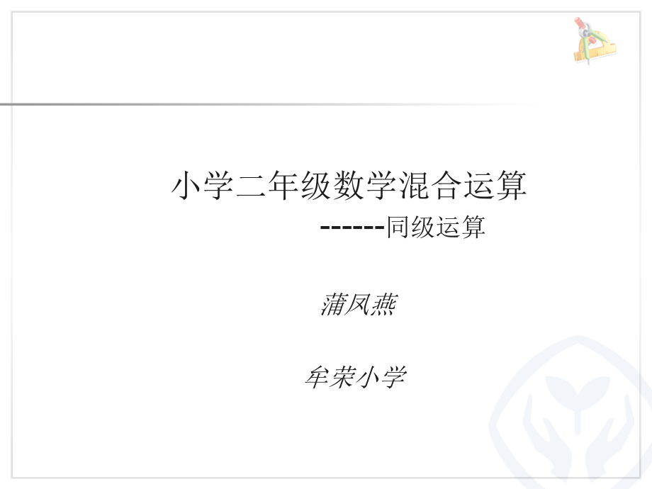 小学数学人教二年级小学数学人教二年级混合运算.ppt_第1页