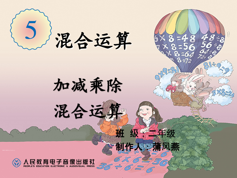小学数学人教二年级小学数学人教二年级混合运算.ppt_第2页
