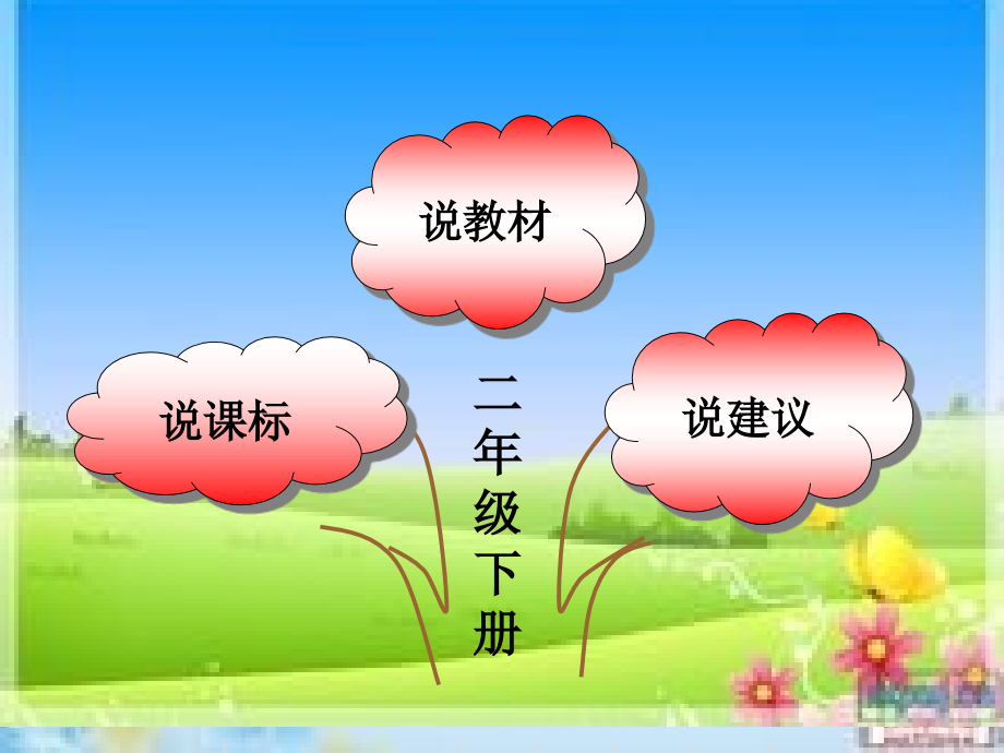 北师版二年级下册语文说课标说教材.ppt_第2页