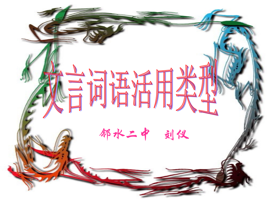高中语文第三册文言词语活用课件.ppt_第1页