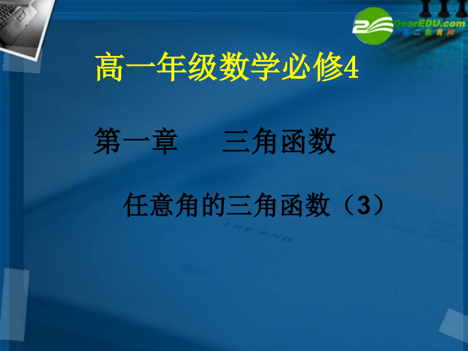 高中数学 121 任意角的三角函数3课件 新人教A版必修4 课件.ppt_第1页
