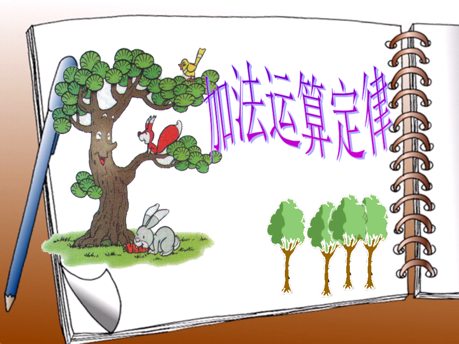北师大版四年级数学上册加法交换律、结合律PPT.ppt_第1页