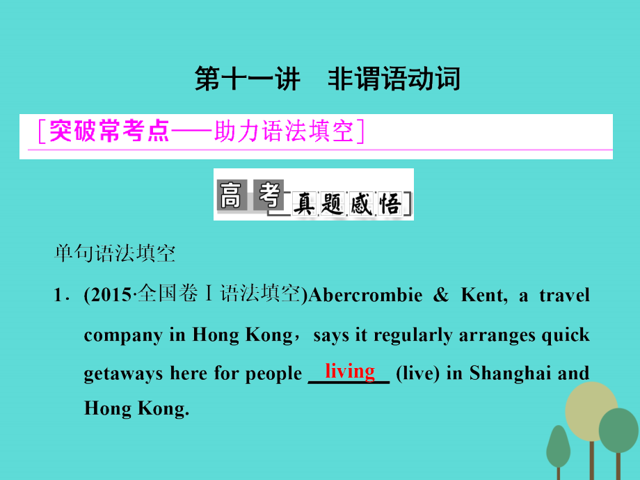 高考英语一轮复习 学通语法 第十一讲 非谓语动词课件 北师大版 课件.ppt_第1页