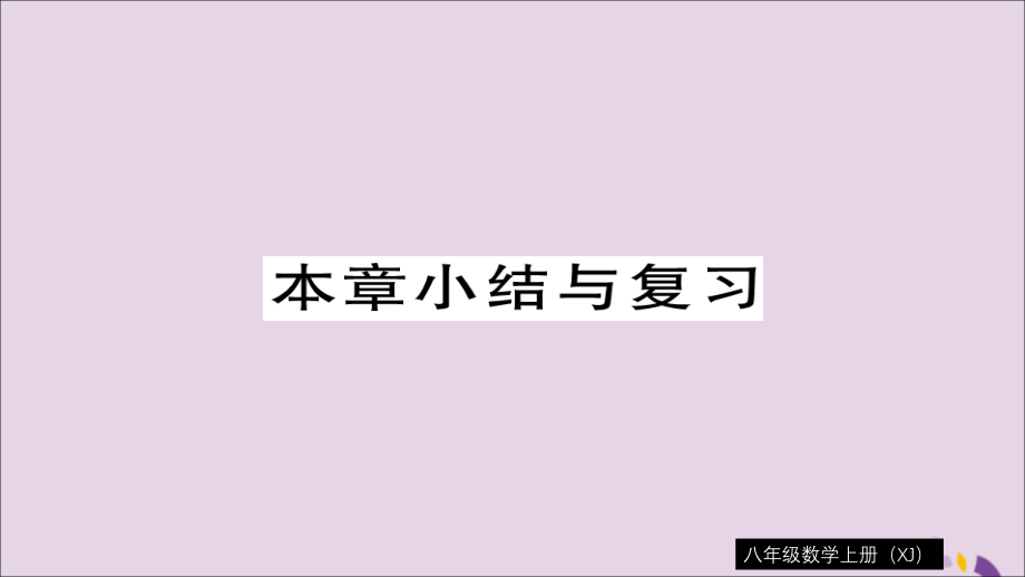 秋八年级数学上册 第5章 小结与复习习题讲评课件 (新版)湘教版 课件.ppt_第1页