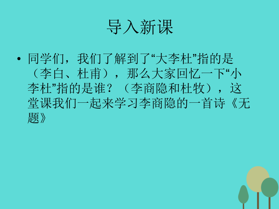 语文无题课件鲁人版选修唐诗宋词 课件.ppt_第1页
