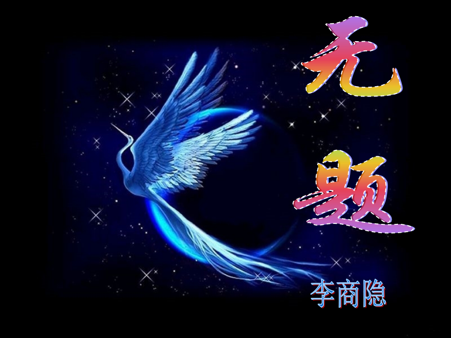 语文无题课件鲁人版选修唐诗宋词 课件.ppt_第2页