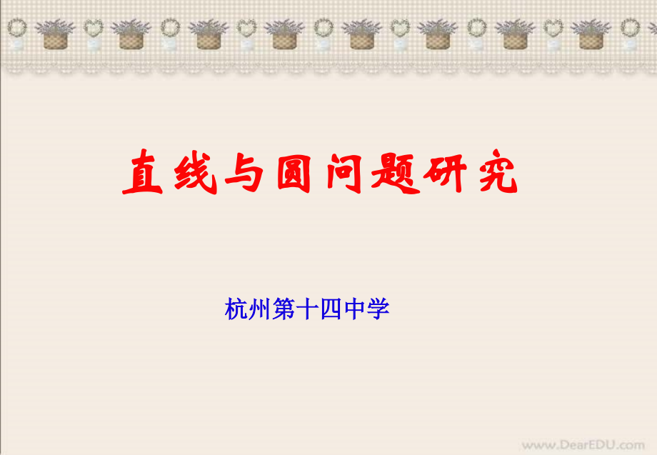 高考数学直线与圆问题研究课件.ppt_第1页