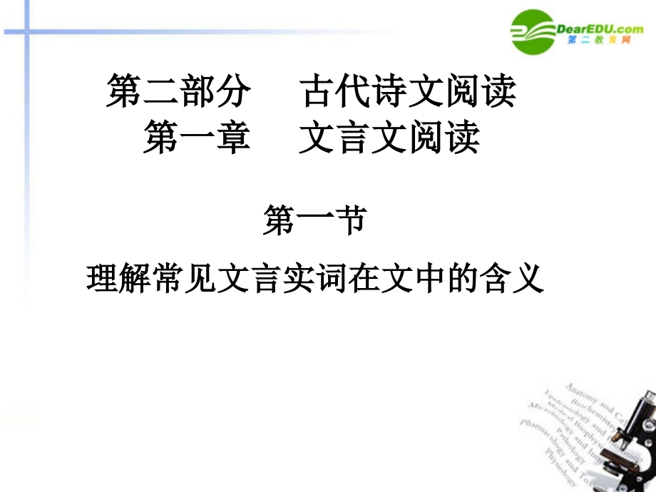 高三语文总复习 第二部分文言文阅读 第一节理解常见文言实词在文中的含义配套课件 苏教版 课件.ppt_第1页
