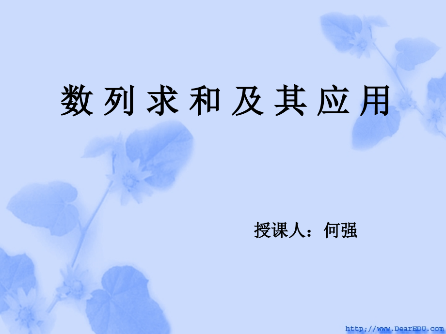 高二数学数列求和及其应用课件课件.ppt_第1页
