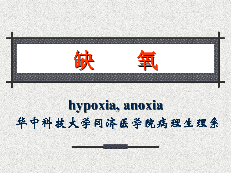 病理生理学第6版(缺氧).ppt_第1页