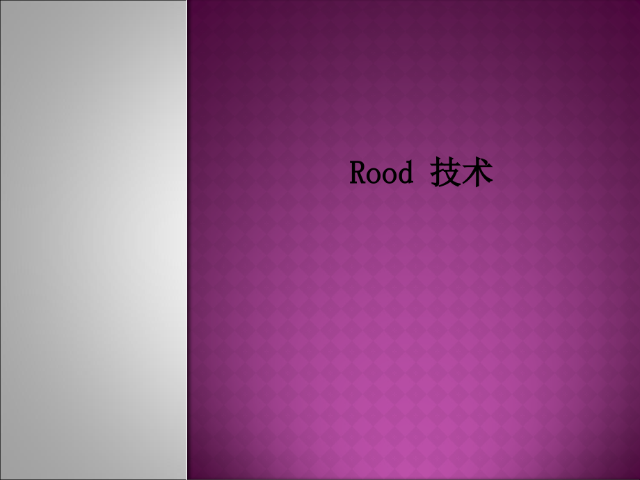 康复医学-Rood技术.ppt_第1页