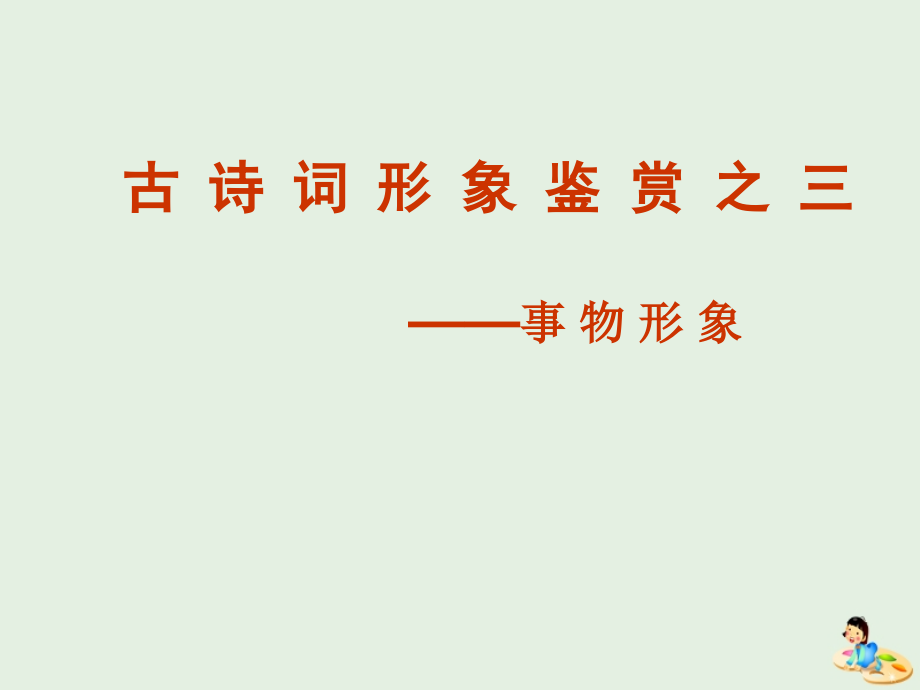 高中语文诗歌鉴赏课件新人教版必修4 课件.ppt_第1页