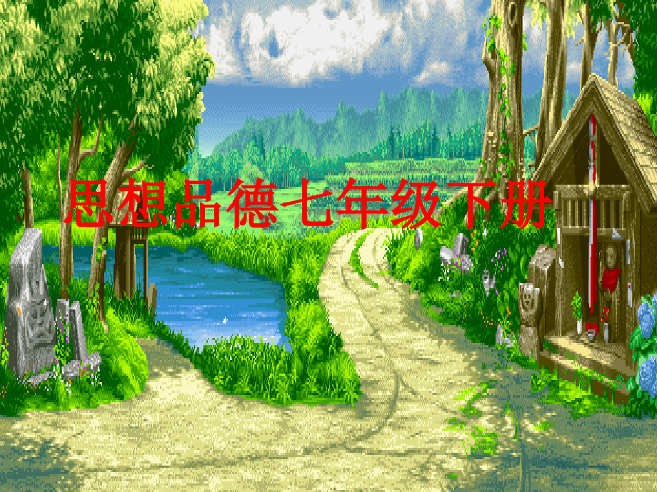 七年级政治 规则与秩序 课件.ppt_第1页