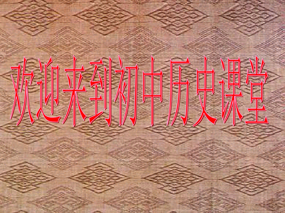 七年级历史上册 第1课 祖国境内的远古居民课件 人教新课标版 课件.ppt_第1页