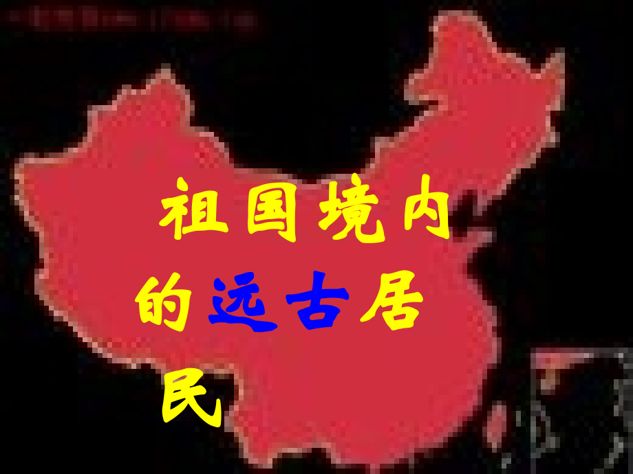七年级历史上册 第1课 祖国境内的远古居民课件 人教新课标版 课件.ppt_第2页