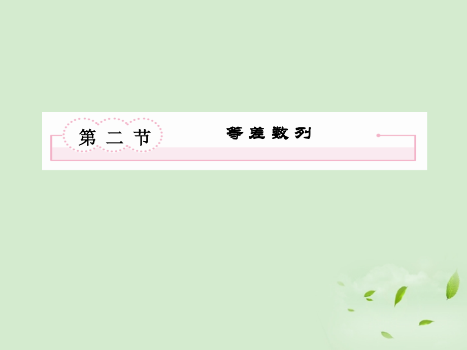 高考数学总复习 6-2等 差 数 列 课件 北师大版 课件.ppt_第2页