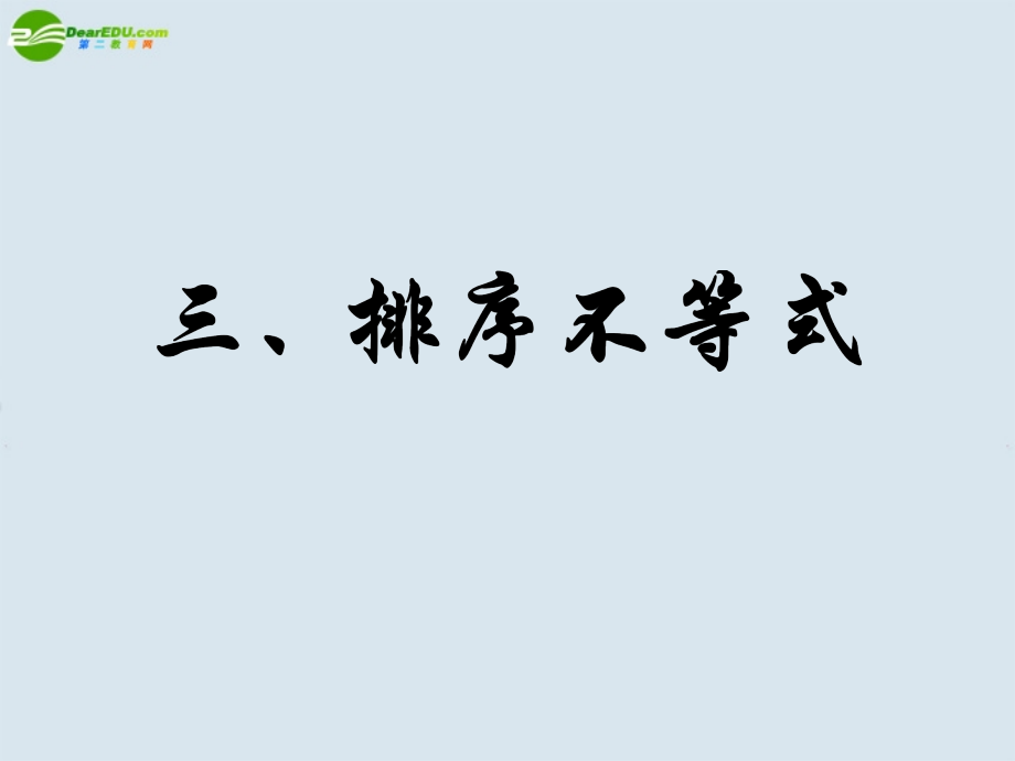 高中数学 排序不等式课件 新人教版选修4 课件.ppt_第1页