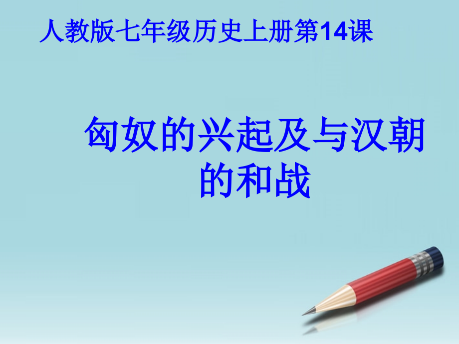 七年级历史上册 匈奴的兴起及与汉朝的和战上课课件 人教新课标版 课件.ppt_第1页