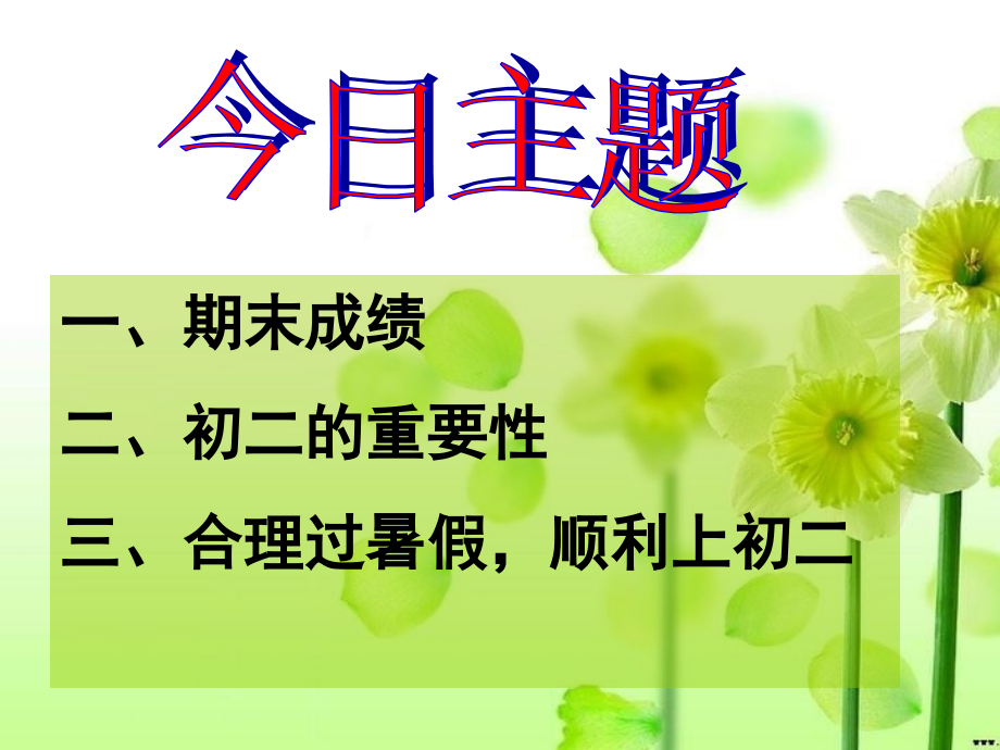 初一下期末家长会.ppt_第2页