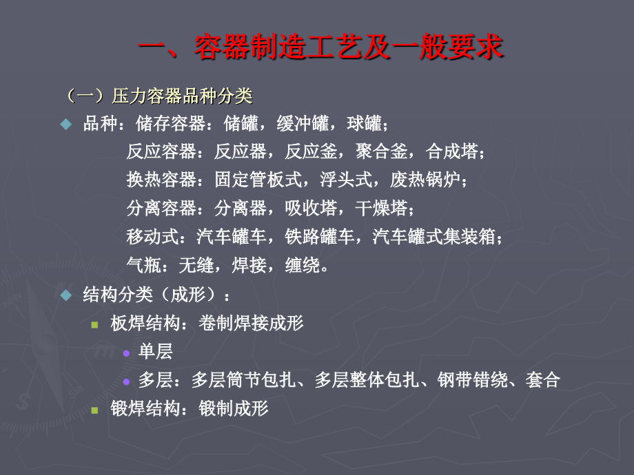 一、容器制造工艺及一般要求.ppt_第1页