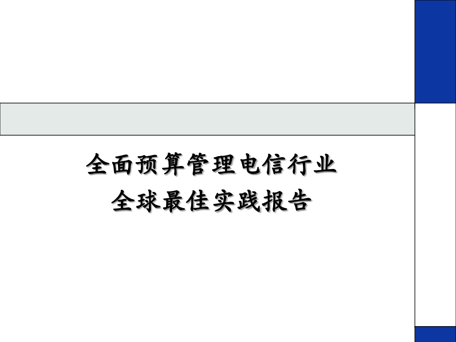 全面预算管理电信行业全球最佳实践报告.ppt_第1页