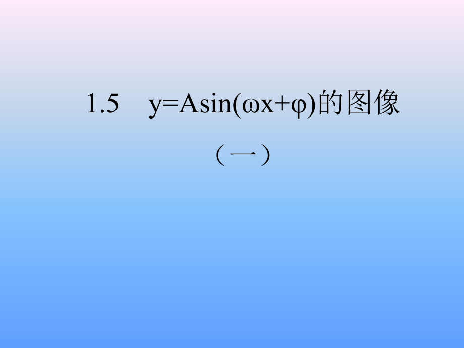 高中数学函数y=Asinwxφ的图象(1)课件人教版必修三 课件.ppt_第1页