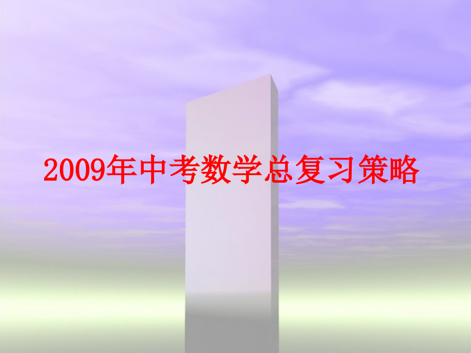 中考数学总复习策略课件.ppt_第1页