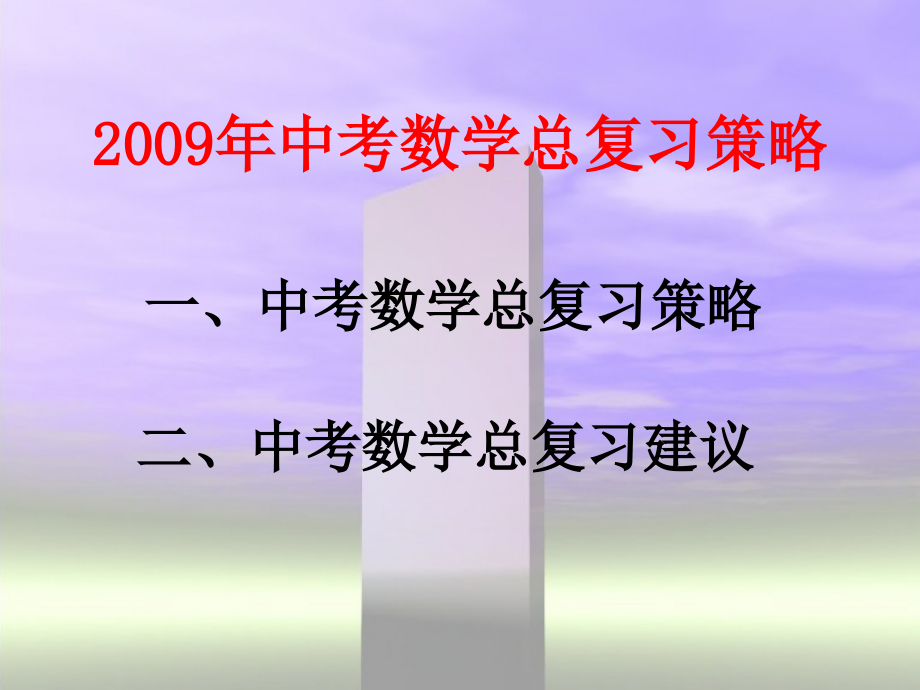 中考数学总复习策略课件.ppt_第2页