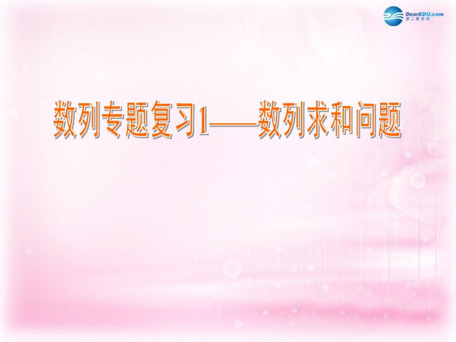 高中数学 数列专题复习 数列求和问题课件 苏教版必修5 课件.ppt_第1页