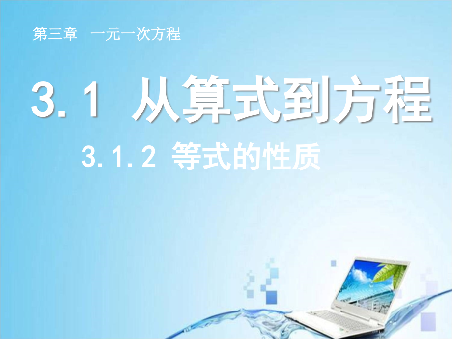 等式性质.1.2--等式的性质.ppt_第1页