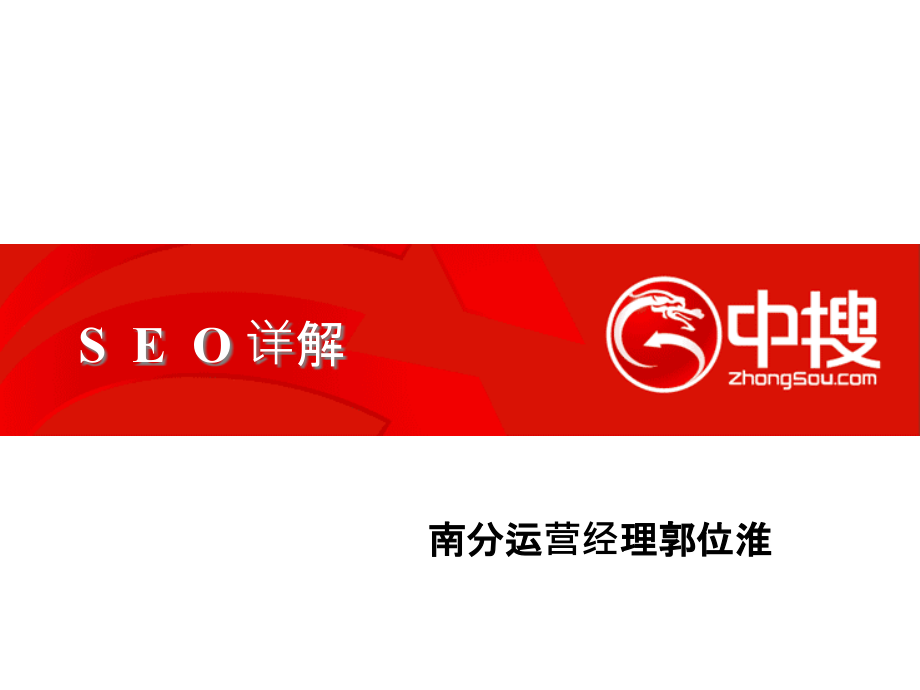 seo培训讲义.ppt_第1页