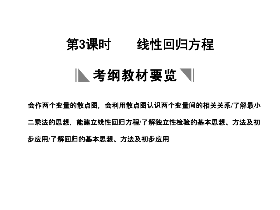 高三数学一轮复习 9-3线性回归方程课件 文 苏教版 课件.ppt_第1页