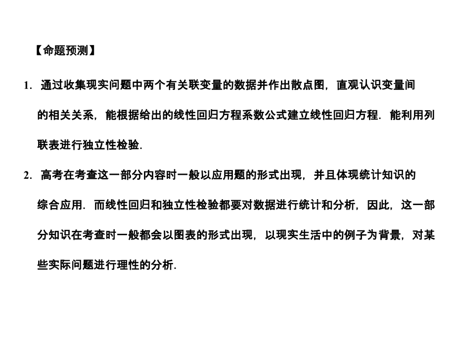 高三数学一轮复习 9-3线性回归方程课件 文 苏教版 课件.ppt_第2页
