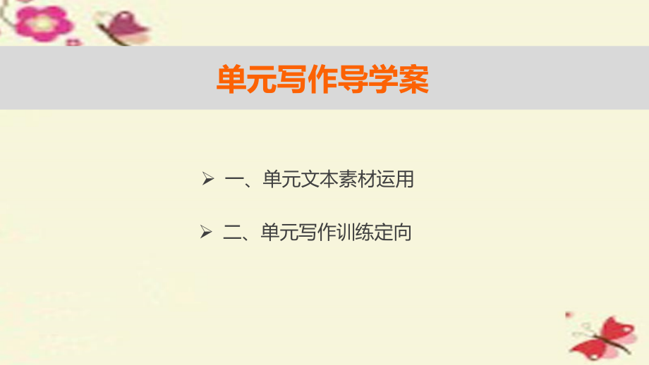 高中语文第一单元关注社会单元写作课件粤教版必修4 课件.ppt_第2页