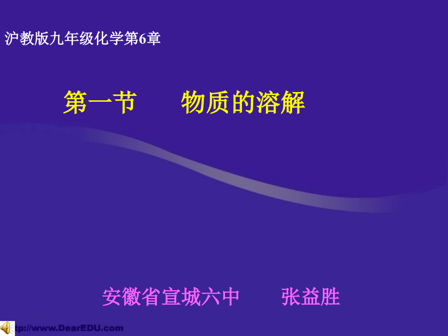 物质的溶解 九年级化学物质的溶解课件[含视频文件]上教版.ppt_第1页