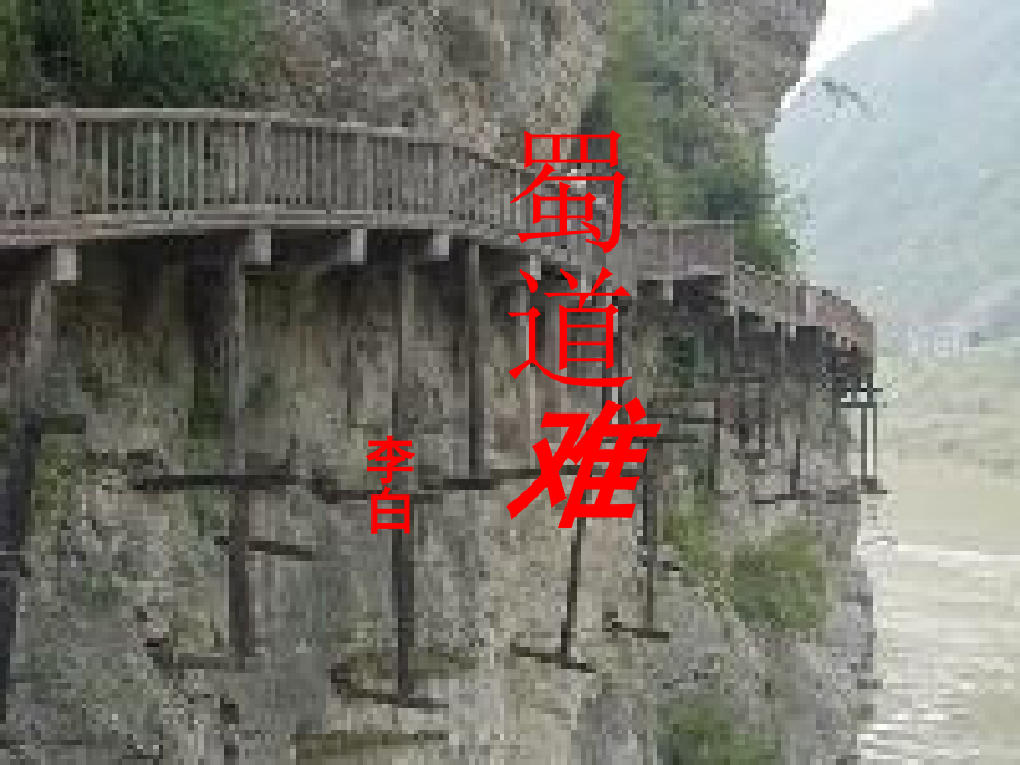 高中语文 蜀道难2课件 新人教版必修3 课件.ppt_第1页