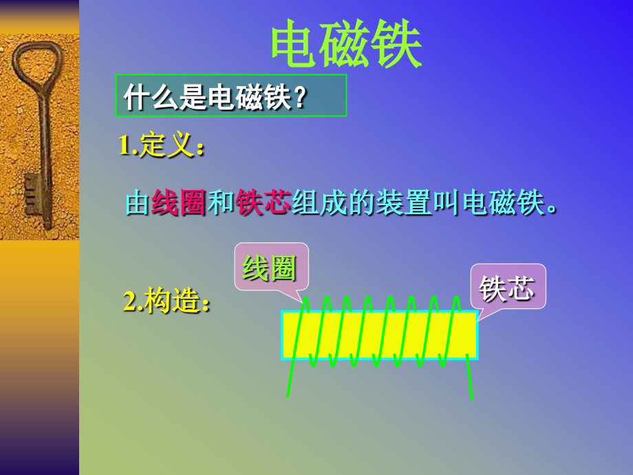 小学科学电磁铁..ppt_第1页