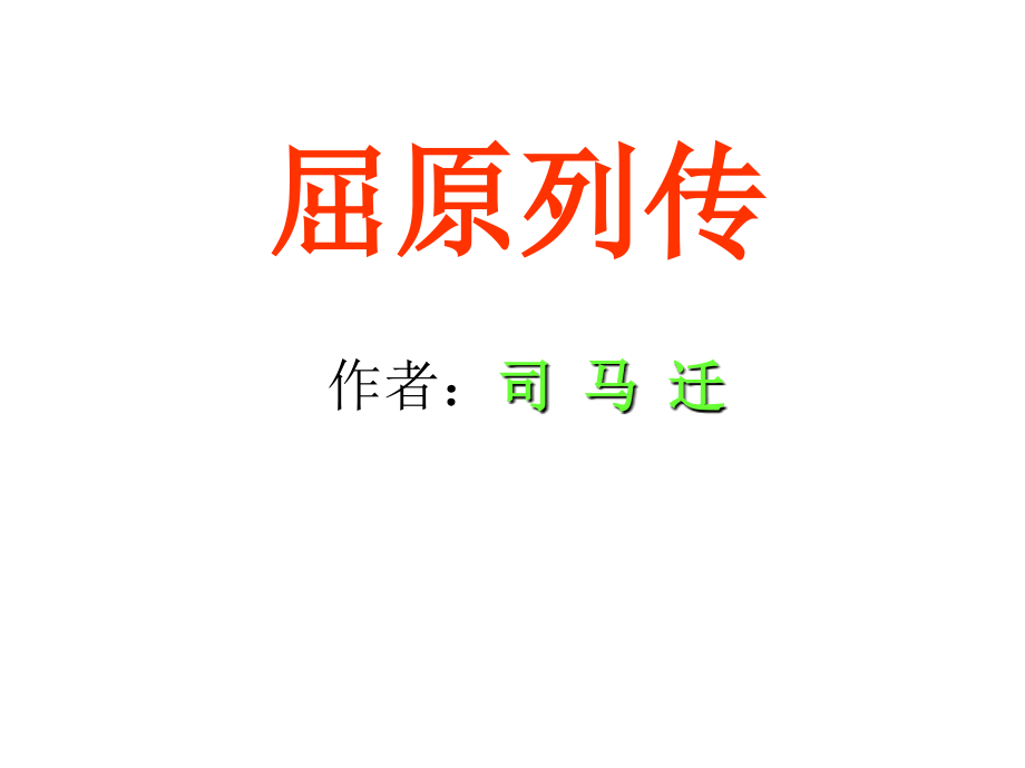 高中语文(屈原列传)课件 苏教版选修(史记选读) 课件.ppt_第1页