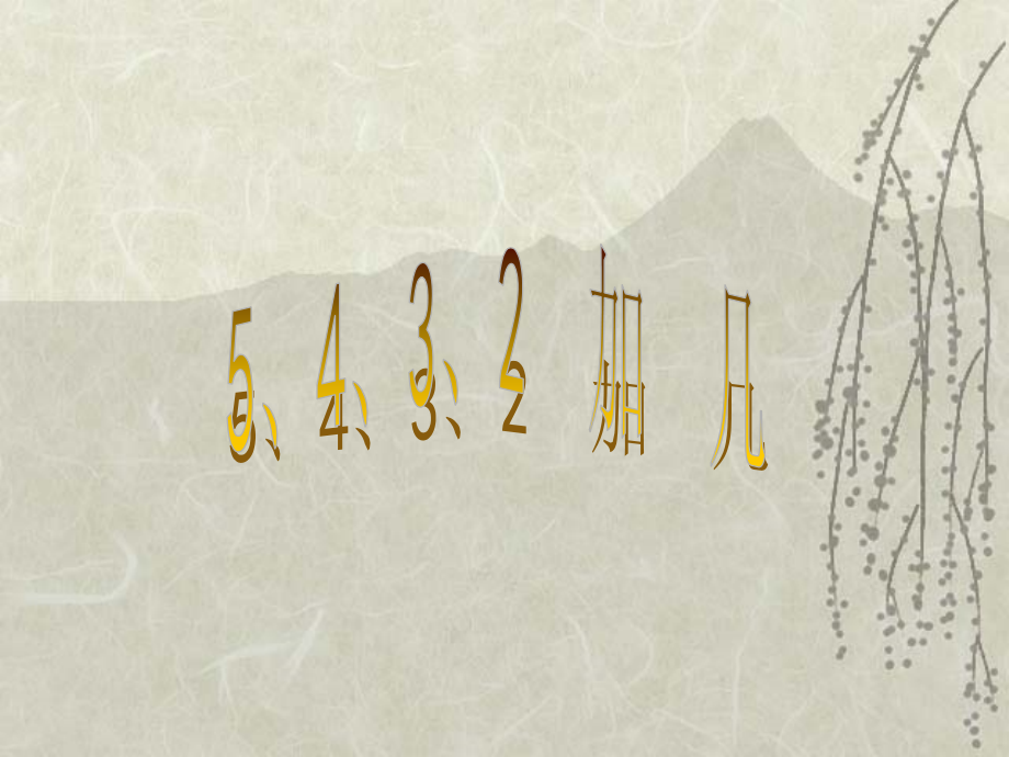 五、四、三、二加几.ppt_第2页