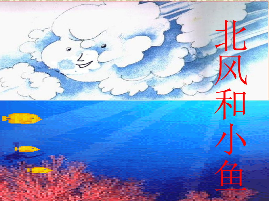 (苏教版)一年级语文上册课件-11北风和小鱼-2.ppt_第1页