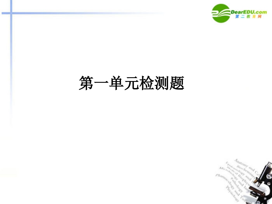 高中语文 第一单元检测题课件 必修2 新课标 课件.ppt_第1页