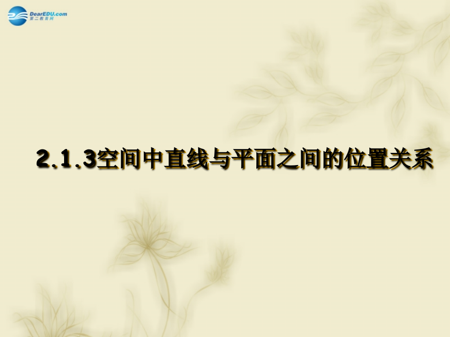 高中数学 213空间中直线与平面之间的位置关系课件 新人教A版必修2 课件.ppt_第1页