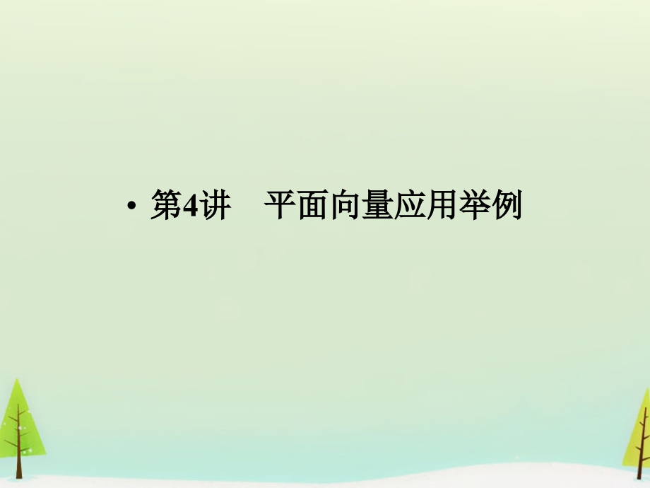 高考数学总复习 第4讲 平面向量应用举例课件.ppt_第1页