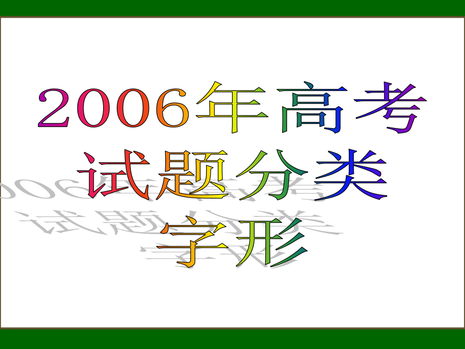 高考试题分类 字形 试题.ppt_第1页