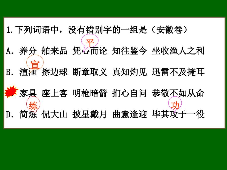 高考试题分类 字形 试题.ppt_第2页