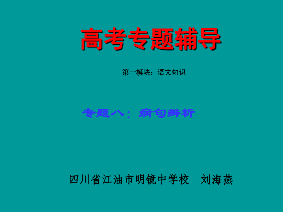 高考语文二轮专题复习课件八(上)：病句辨析讲稿(原创) 高考语文二轮专题复习课件--8个专题16个课件人教版 高考语文二轮专题复习课件--8个专题16个课件人教版.ppt_第1页
