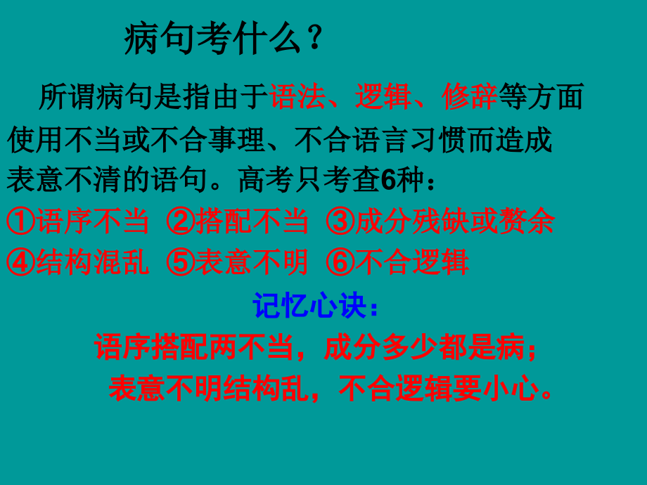 高考语文二轮专题复习课件八(上)：病句辨析讲稿(原创) 高考语文二轮专题复习课件--8个专题16个课件人教版 高考语文二轮专题复习课件--8个专题16个课件人教版.ppt_第2页