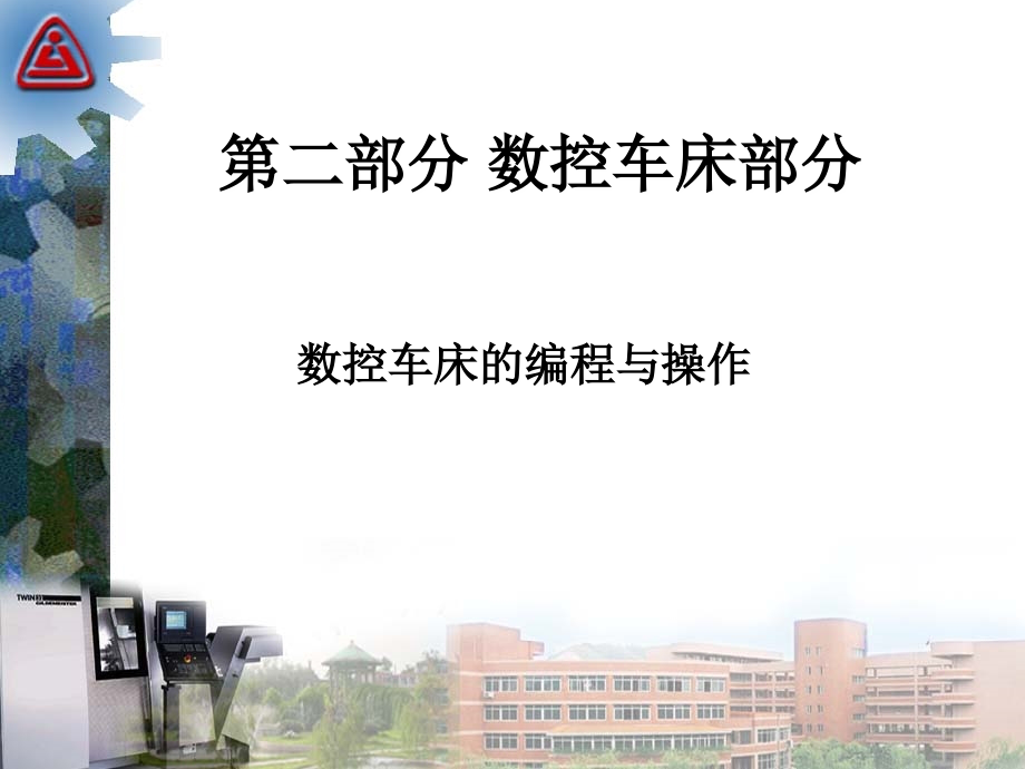 第二部分数控车床部分.ppt_第1页