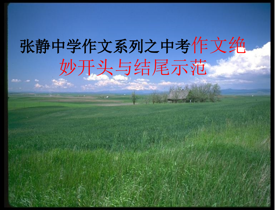 中学作文系列之中考作文绝妙开头与结尾示范.ppt_第1页